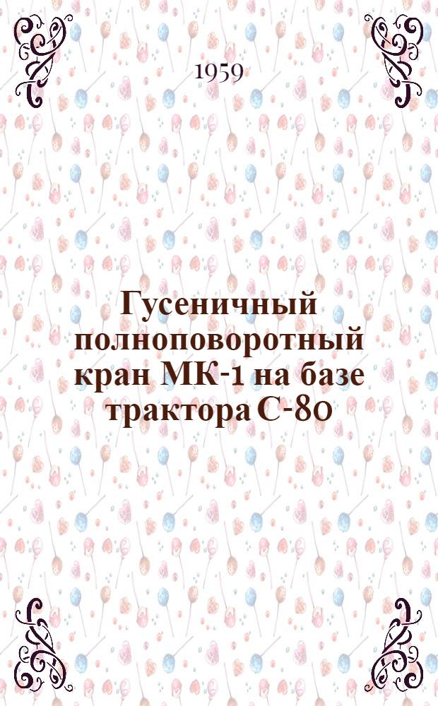 Гусеничный полноповоротный кран МК-1 на базе трактора С-80