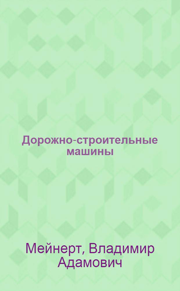 Дорожно-строительные машины : (Пособие машинисту)