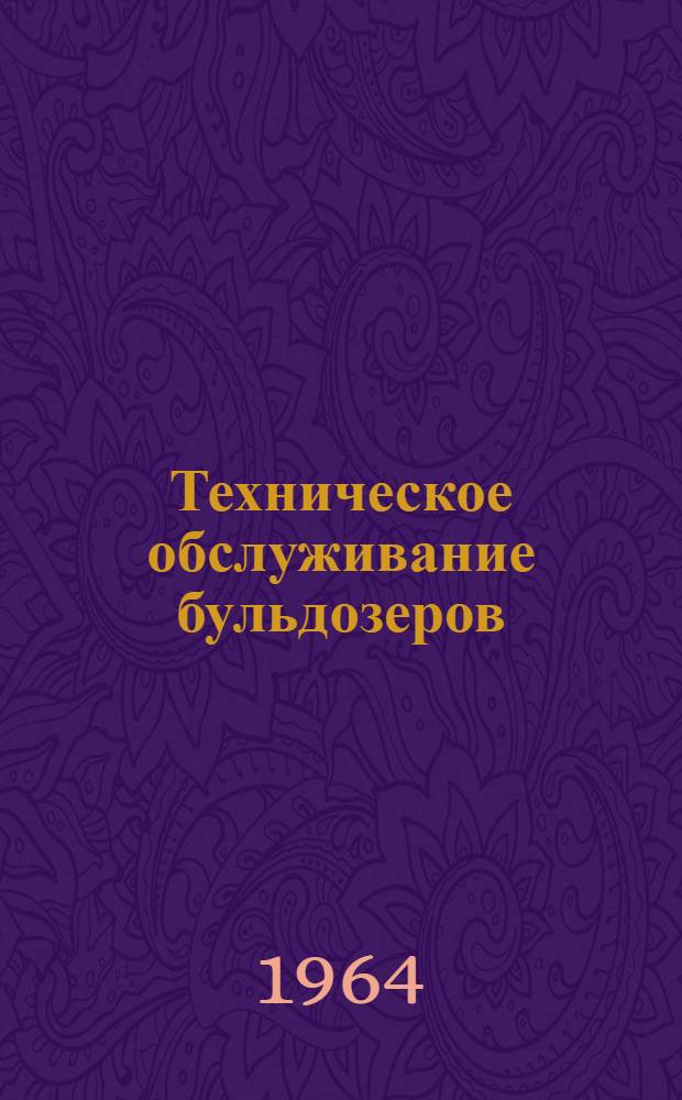 Техническое обслуживание бульдозеров
