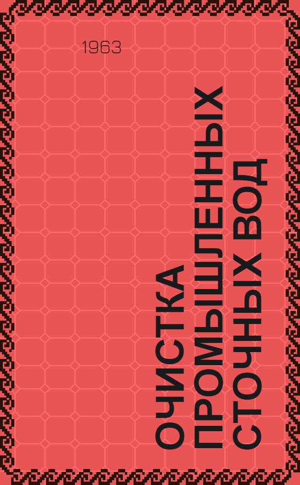 Очистка промышленных сточных вод : Пер. с нем