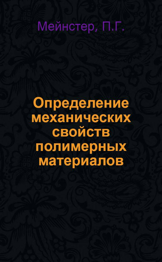 Определение механических свойств полимерных материалов
