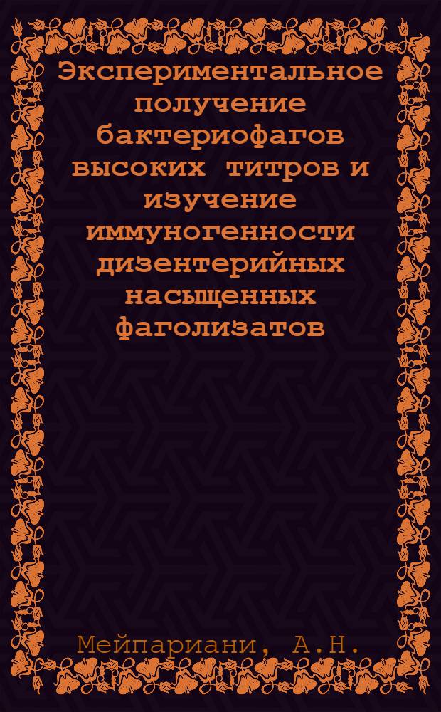 Экспериментальное получение бактериофагов высоких титров и изучение иммуногенности дизентерийных насыщенных фаголизатов : Автореферат дис. на соискание ученой степени кандидата медицинских наук