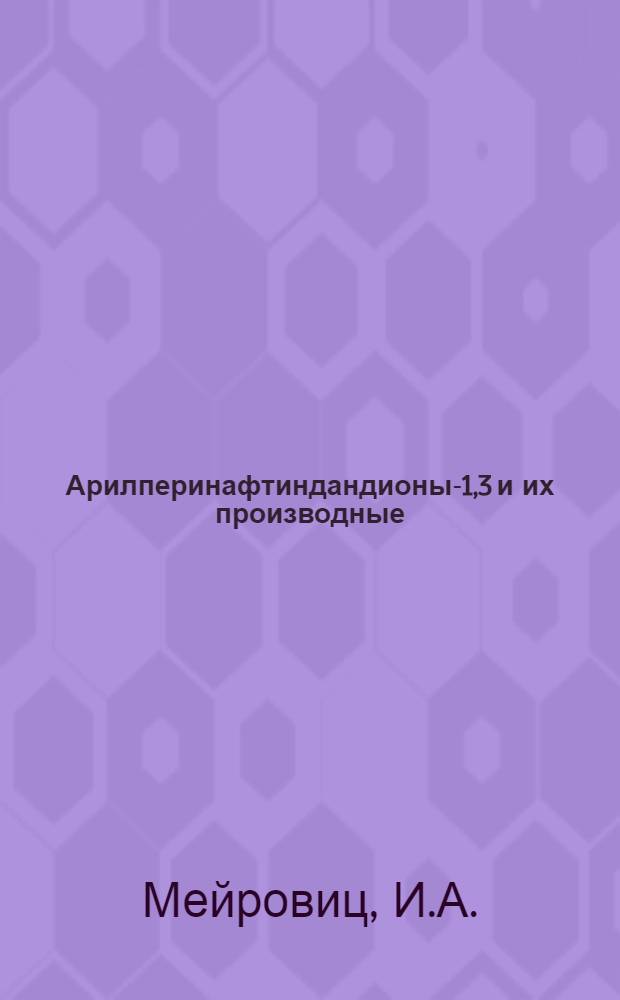 2-Арилперинафтиндандионы-1,3 и их производные : Автореферат дис. на соискание ученой степени кандидата химических наук