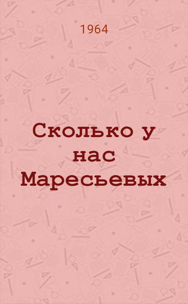 Сколько у нас Маресьевых : Очерки и публицистика
