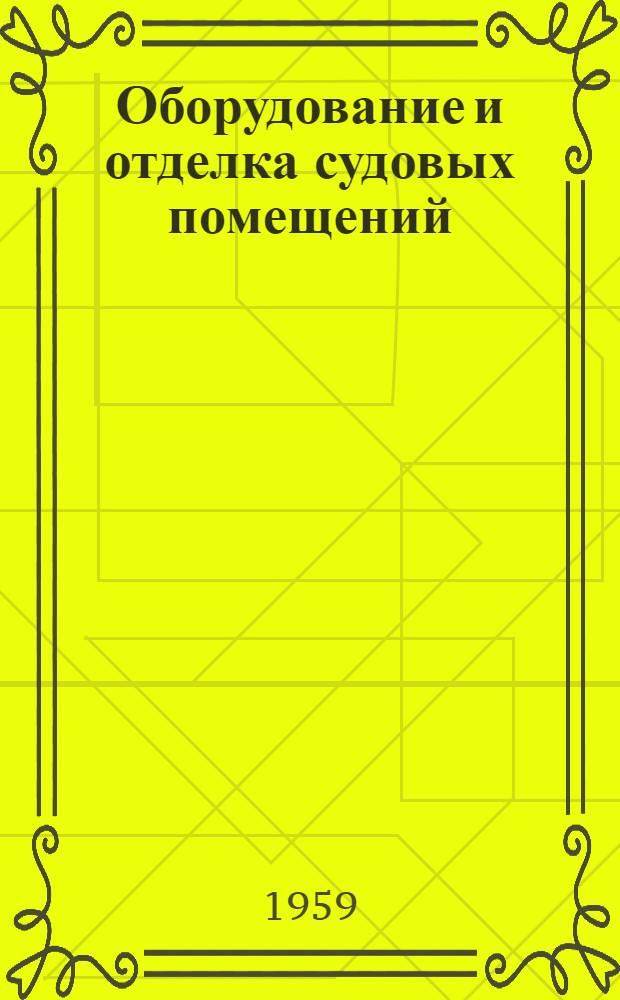 Оборудование и отделка судовых помещений