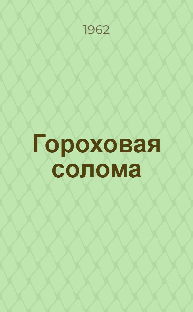 Гороховая солома