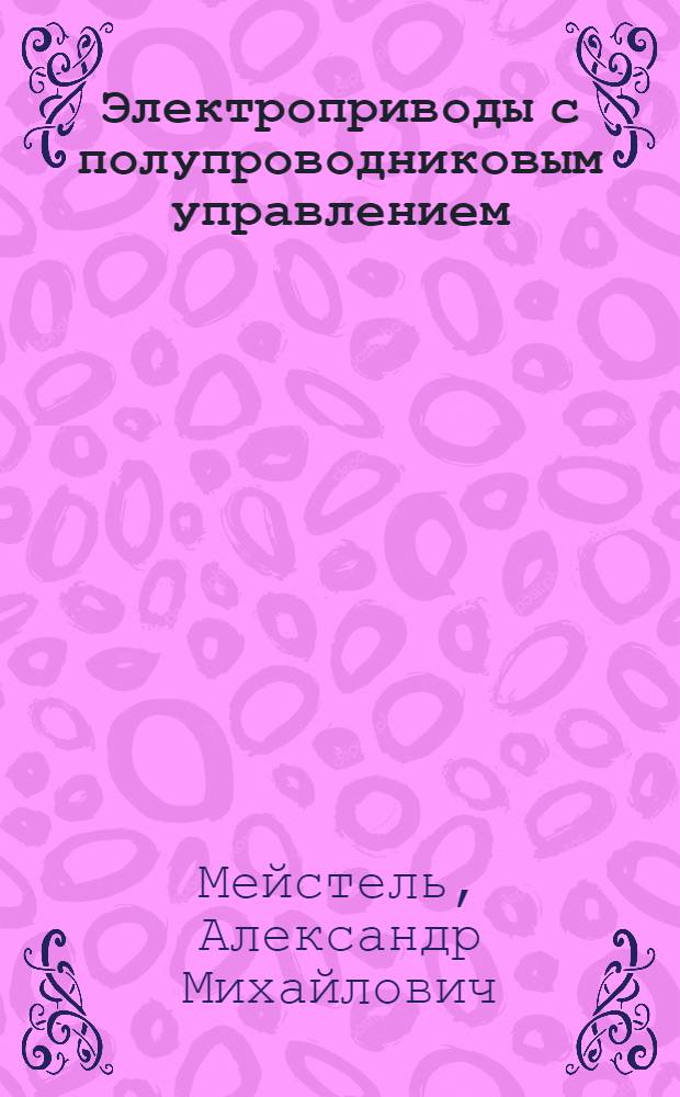 Электроприводы с полупроводниковым управлением : Динамическое торможение приводов с асинхронными двигателями