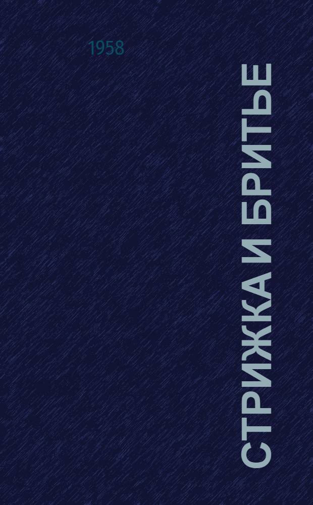 Стрижка и бритье : (Пособие для самообслуживания)