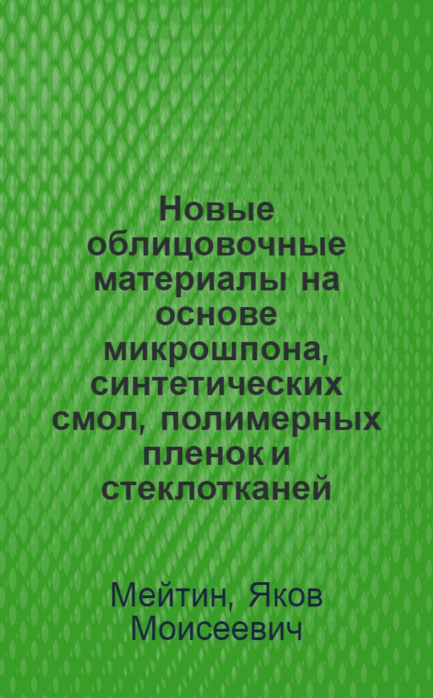 Новые облицовочные материалы на основе микрошпона, синтетических смол, полимерных пленок и стеклотканей