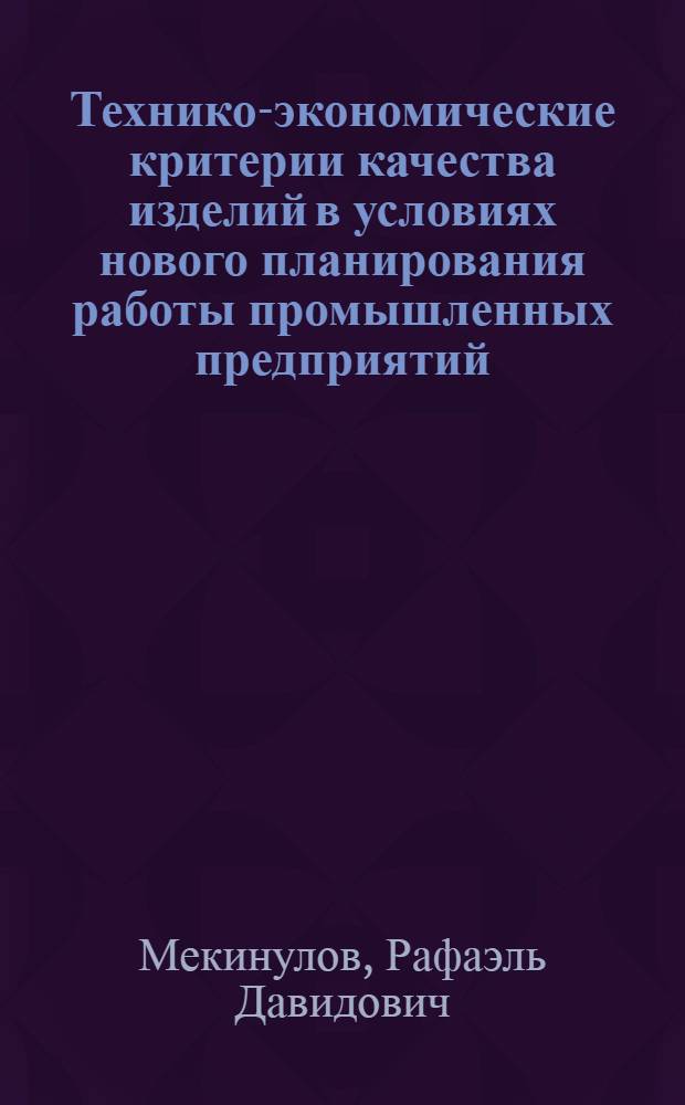 Технико-экономические критерии качества изделий в условиях нового планирования работы промышленных предприятий