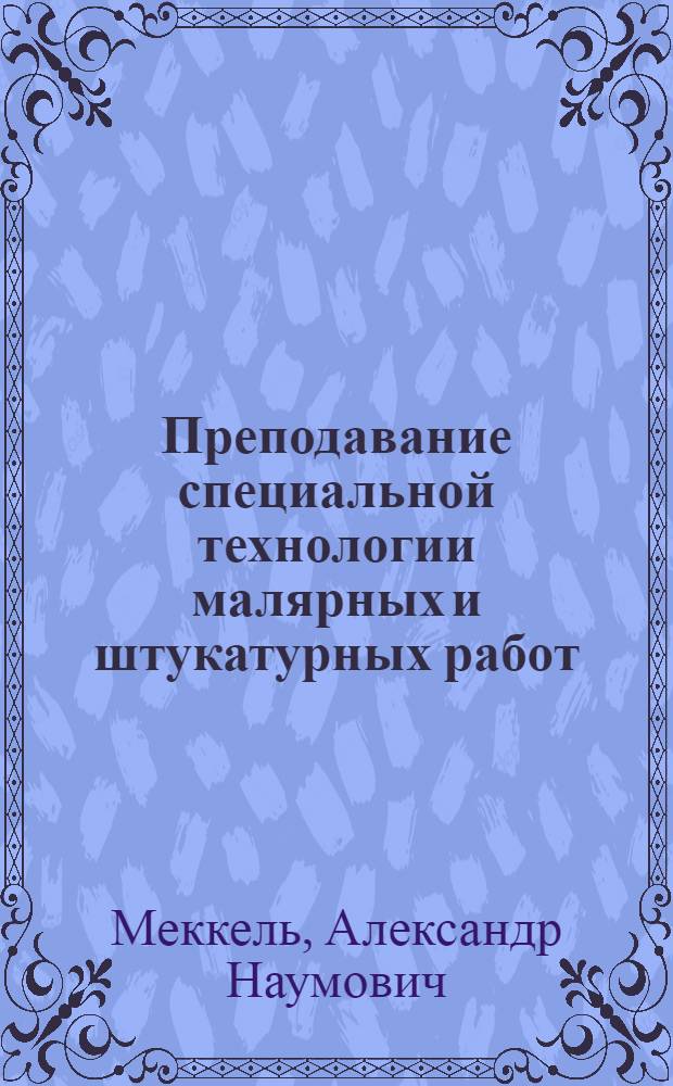 Преподавание специальной технологии малярных и штукатурных работ