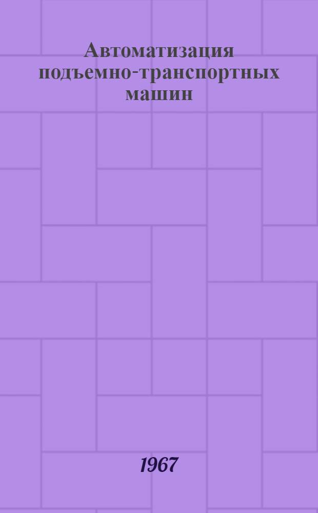 Автоматизация подъемно-транспортных машин