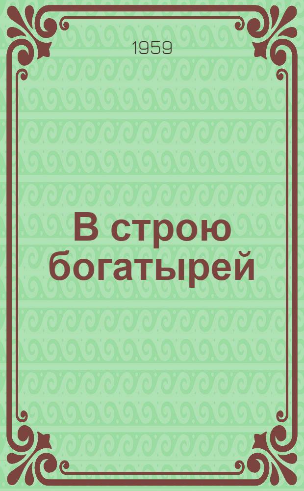 В строю богатырей