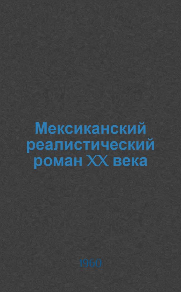 Мексиканский реалистический роман XX века : Сборник статей