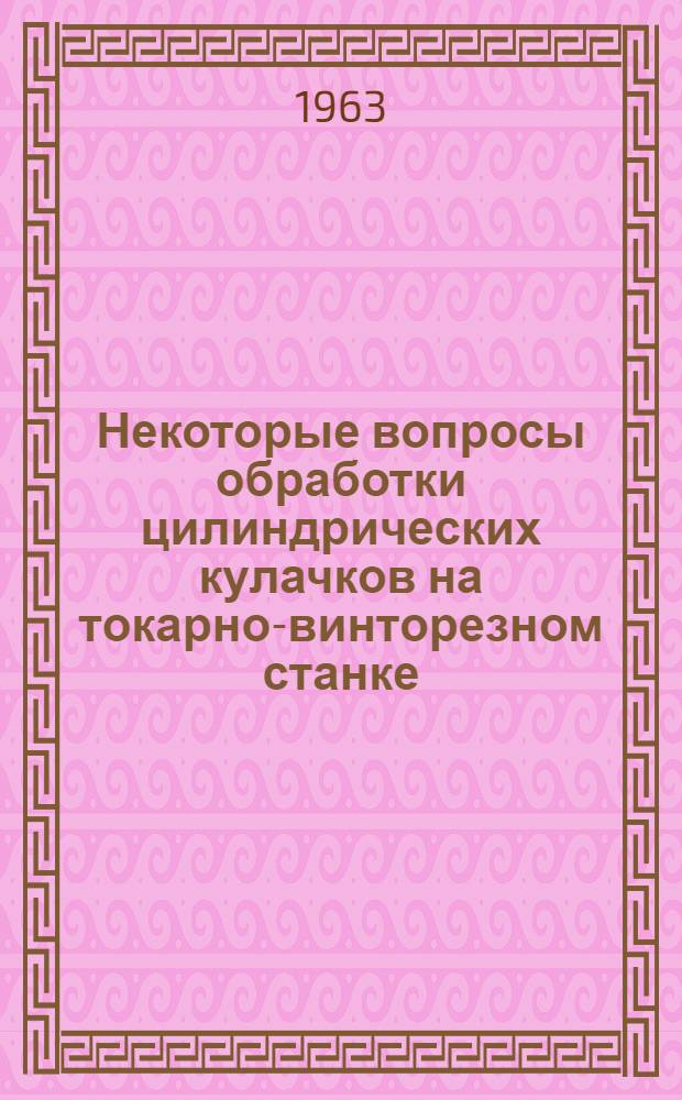 Некоторые вопросы обработки цилиндрических кулачков на токарно-винторезном станке