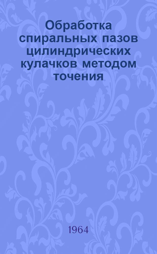 Обработка спиральных пазов цилиндрических кулачков методом точения