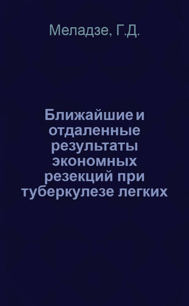 Ближайшие и отдаленные результаты экономных резекций при туберкулезе легких : Автореферат дис. на соискание ученой степени кандидата медицинских наук