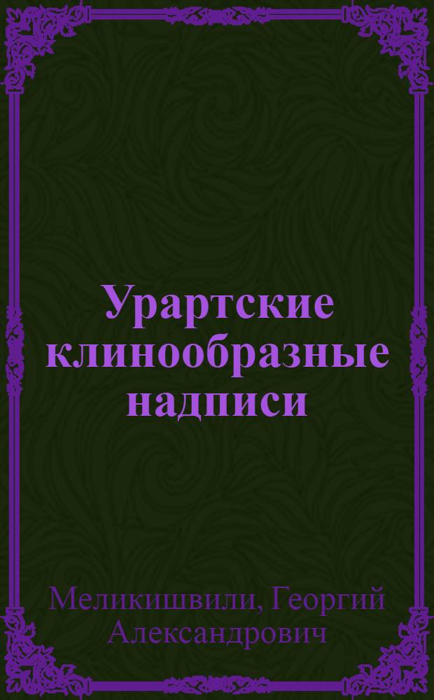 Урартские клинообразные надписи