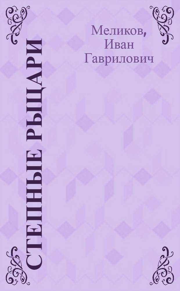 Степные рыцари : Очерки