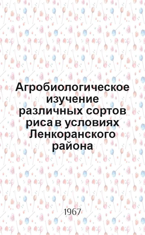 Агробиологическое изучение различных сортов риса в условиях Ленкоранского района : Автореферат дис. на соискание ученой степени кандидата биологических наук