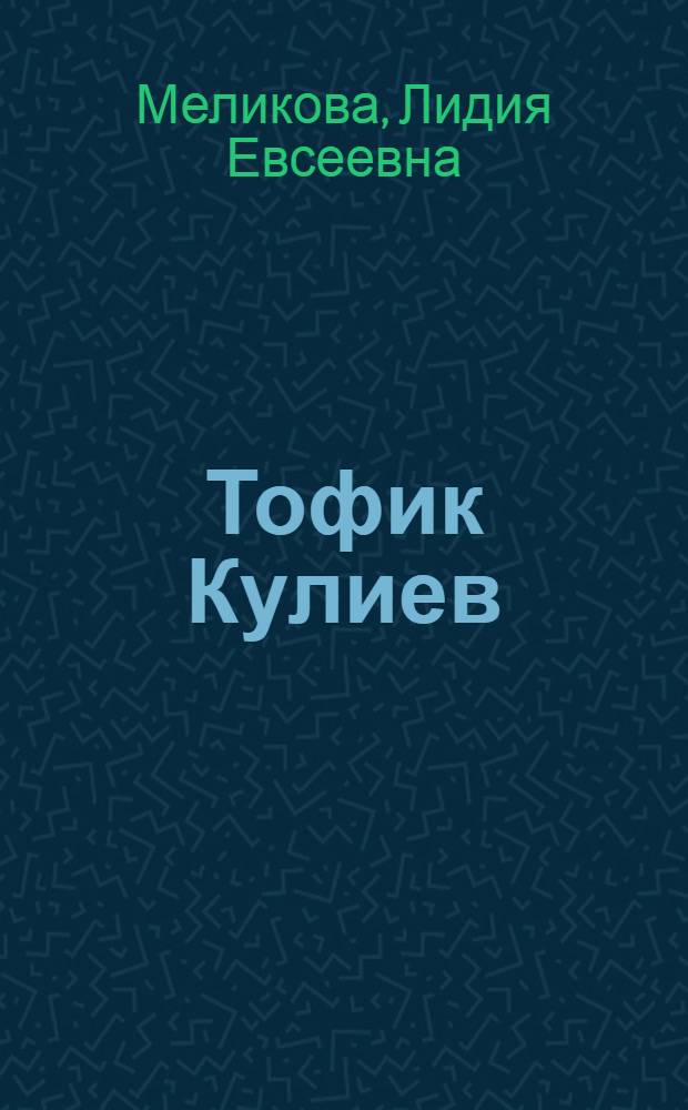 Тофик Кулиев