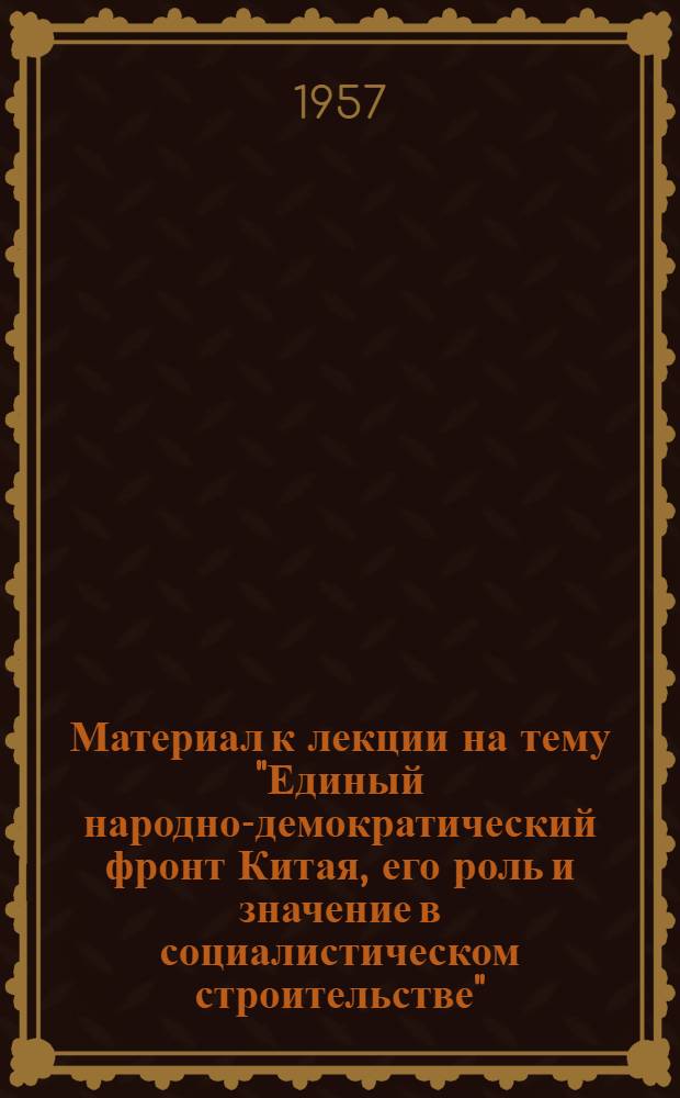 Материал к лекции на тему "Единый народно-демократический фронт Китая, его роль и значение в социалистическом строительстве"