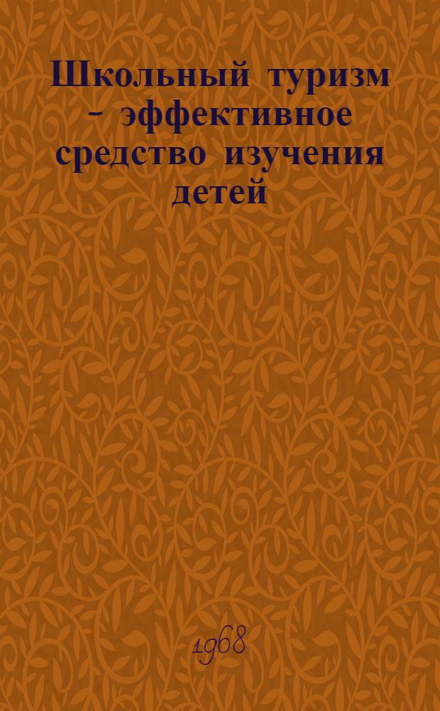 Школьный туризм - эффективное средство изучения детей