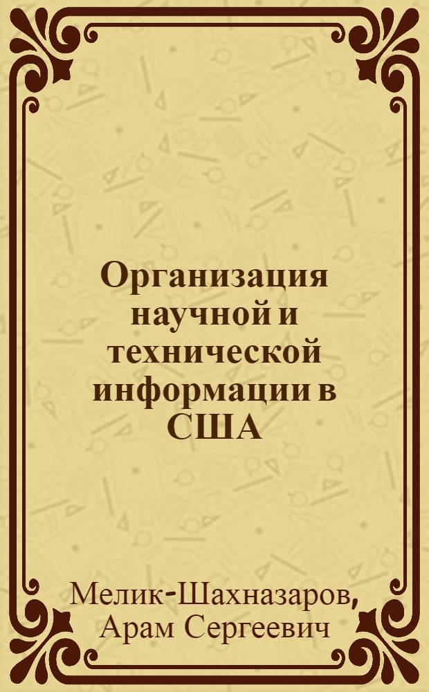 Организация научной и технической информации в США