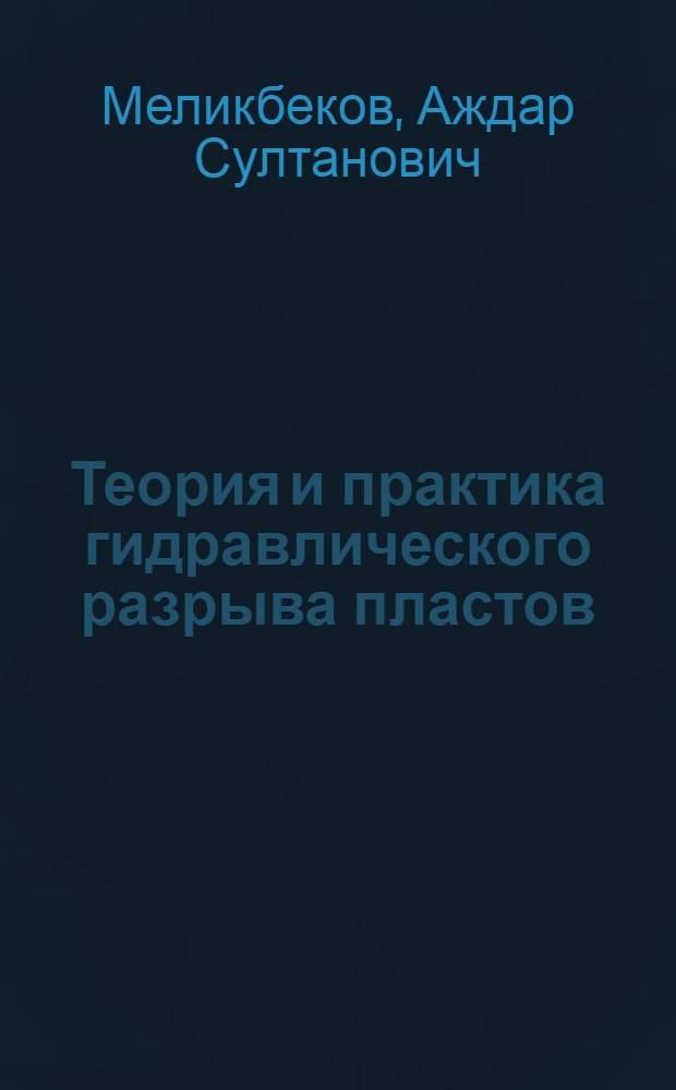 Теория и практика гидравлического разрыва пластов