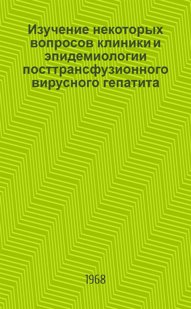 Изучение некоторых вопросов клиники и эпидемиологии посттрансфузионного вирусного гепатита : Автореферат дис. на соискание ученой степени кандидата медицинских наук : (754)