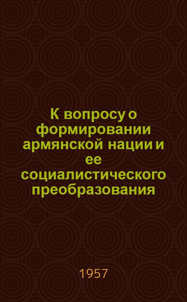 К вопросу о формировании армянской нации и ее социалистического преобразования