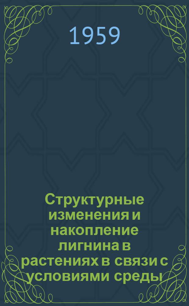Структурные изменения и накопление лигнина в растениях в связи с условиями среды
