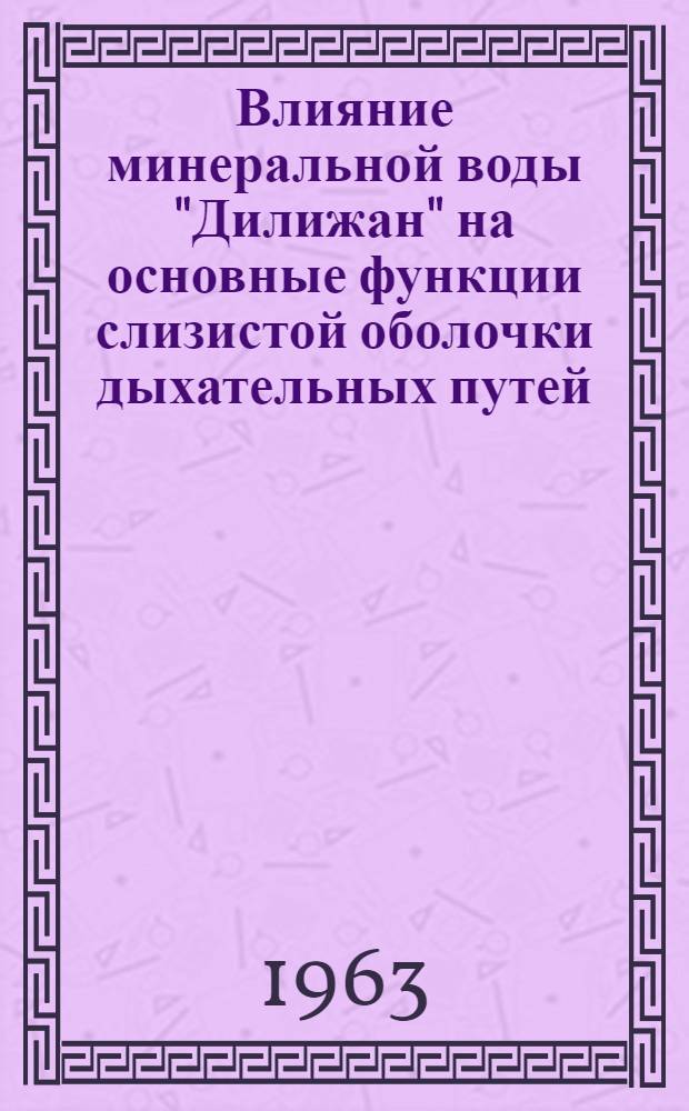Влияние минеральной воды "Дилижан" на основные функции слизистой оболочки дыхательных путей : (Клинико-эксперим. исследование) : Автореферат дис. на соискание ученой степени кандидата медицинских наук