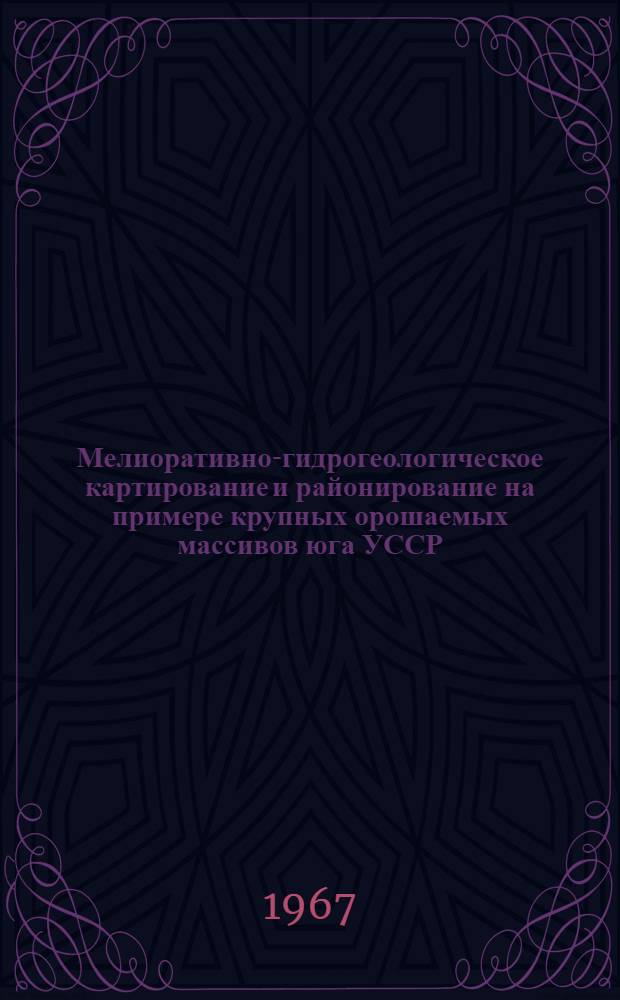 Мелиоративно-гидрогеологическое картирование и районирование на примере крупных орошаемых массивов юга УССР