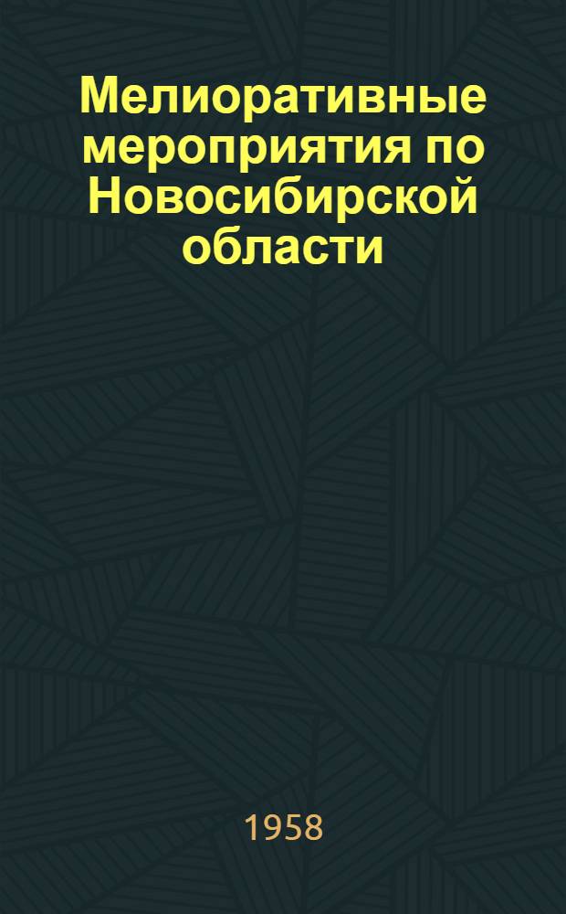 Мелиоративные мероприятия по Новосибирской области : (Материалы к сессии ВАСХНИЛ)