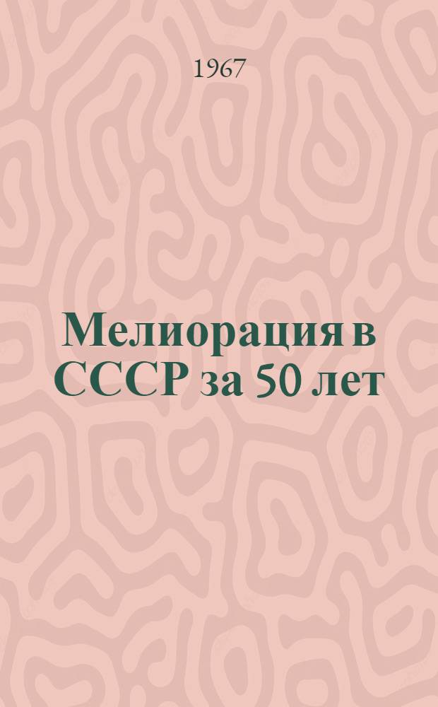 Мелиорация в СССР за 50 лет : Фотоальбом