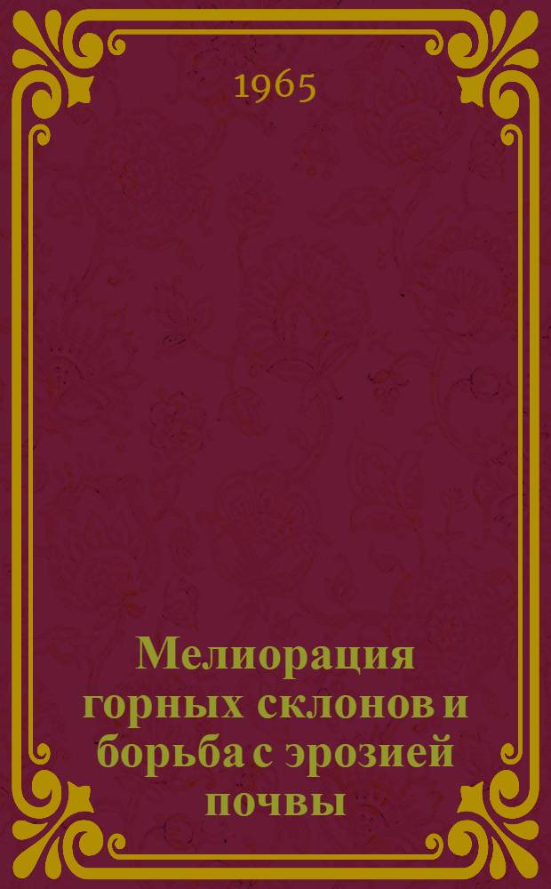 Мелиорация горных склонов и борьба с эрозией почвы : Сборник статей
