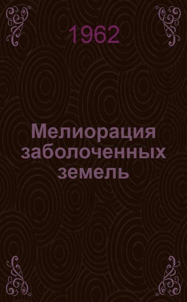 Мелиорация заболоченных земель : (Темат. сборник) : Материалы семинара, 10-14 окт. 1961 г.