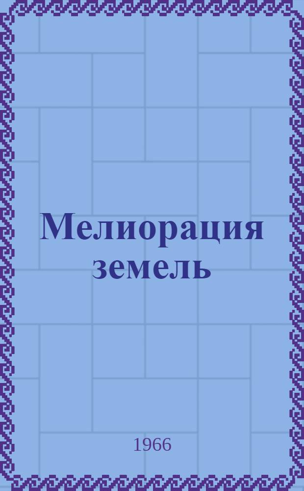 Мелиорация земель : (Указатель литературы)