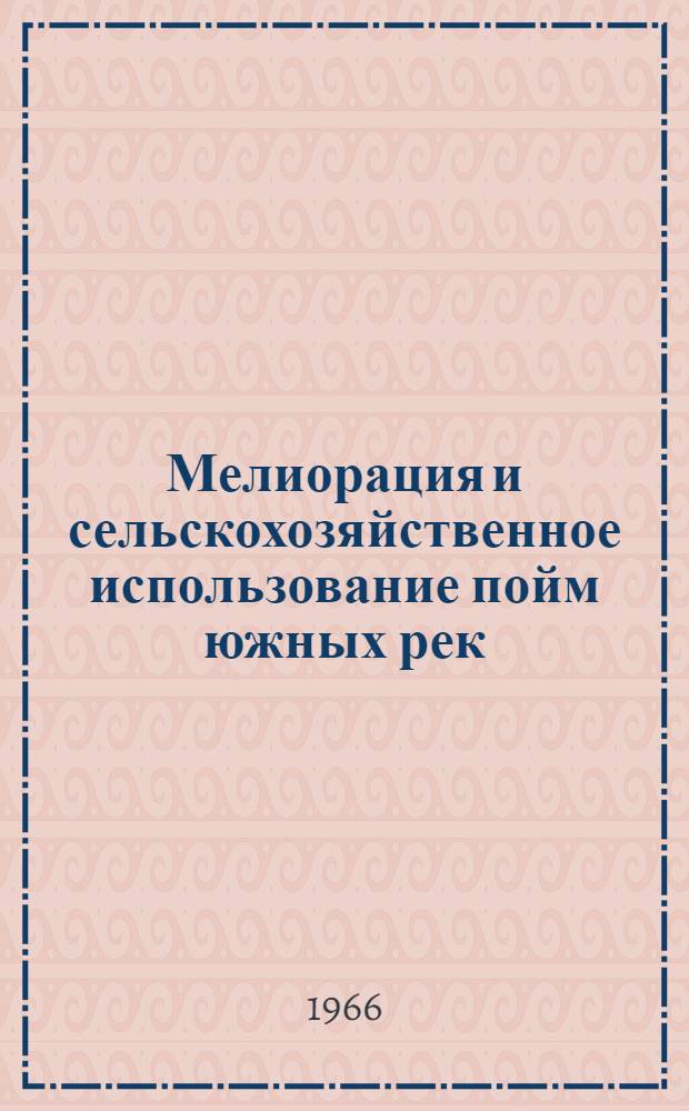Мелиорация и сельскохозяйственное использование пойм южных рек