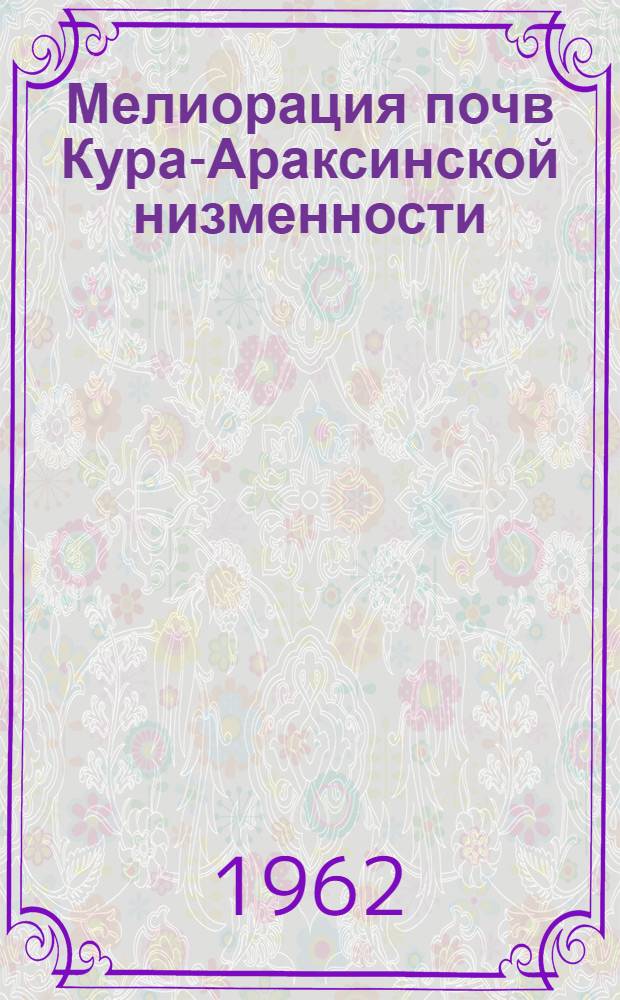 Мелиорация почв Кура-Араксинской низменности : Сборник статей