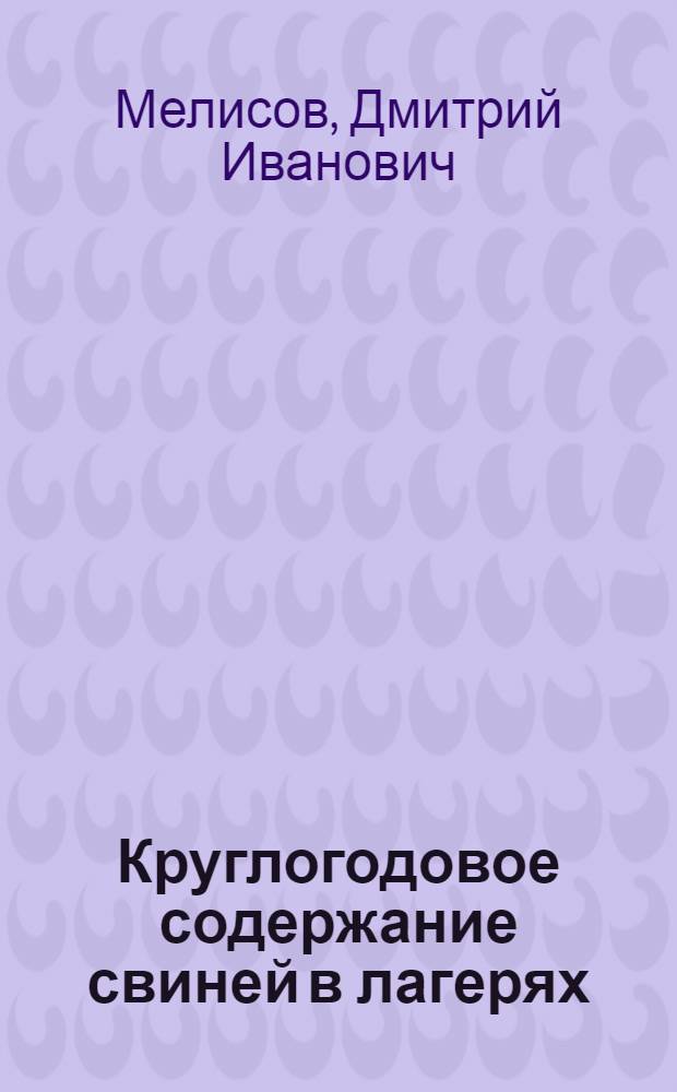 Круглогодовое содержание свиней в лагерях : (Из опыта работы животноводов совхоза им. Тимирязева, Красногвардейского района)