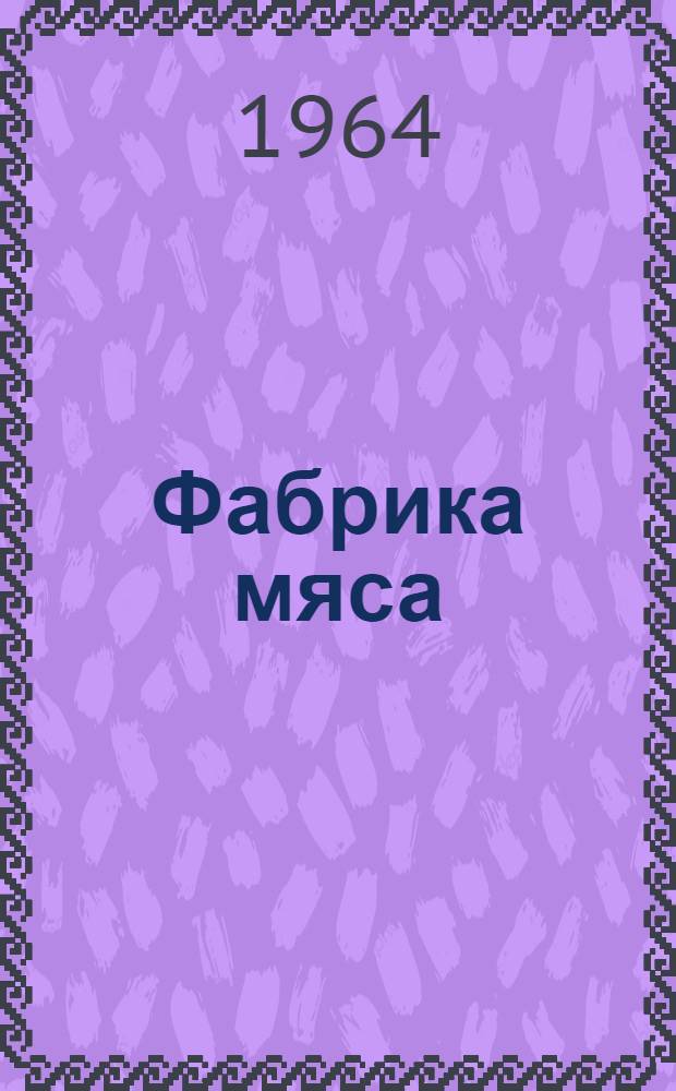 Фабрика мяса : Колхоз с. Джапаридзе Сигнах. производ. упр.