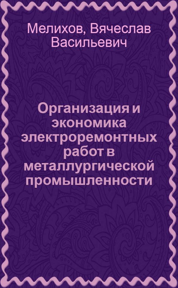 Организация и экономика электроремонтных работ в металлургической промышленности