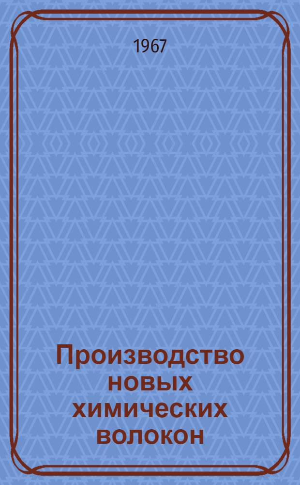 Производство новых химических волокон : Учеб. пособие для слушателей фак. усовершенствования, руководящих работников легкой пром-сти и для студентов ВЗИТЛП
