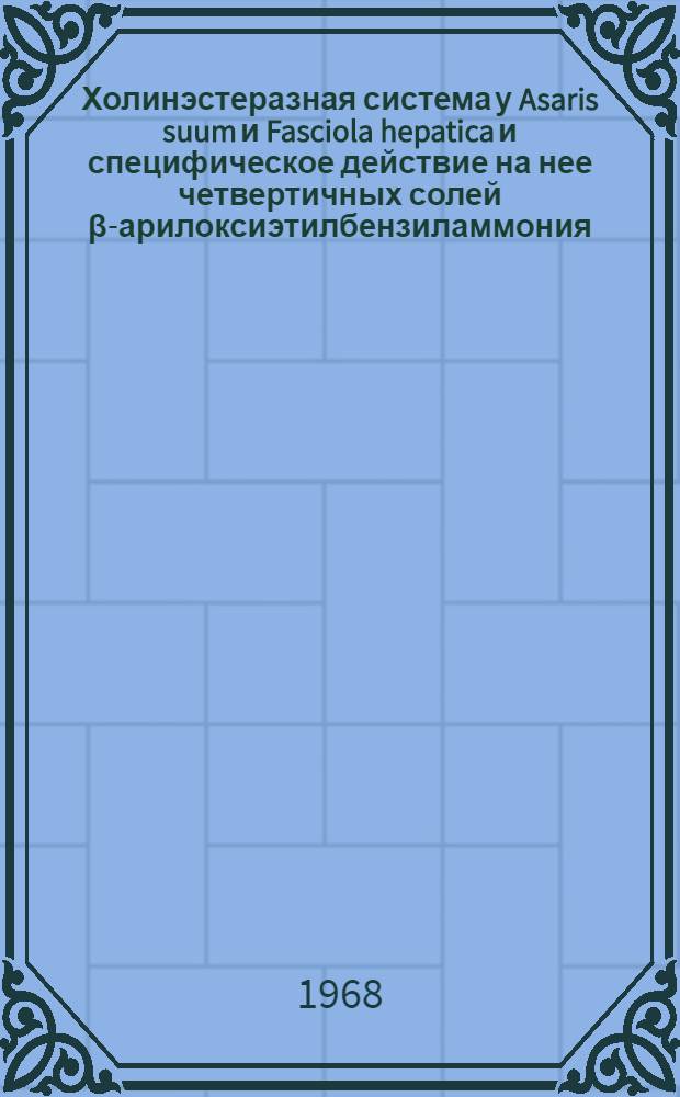 Холинэстеразная система у Asaris suum и Fasciola hepatica и специфическое действие на нее четвертичных солей β-арилоксиэтилбензиламмония (нафтамона и его аналогов) : Автореферат дис. на соискание ученой степени кандидата биологических наук