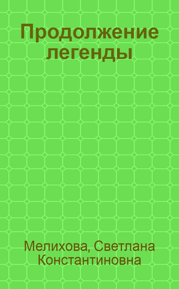 Продолжение легенды : Очерк о М. Сиренко - экскаваторщике на строительстве Верхне-Кальмиусского водохранилища
