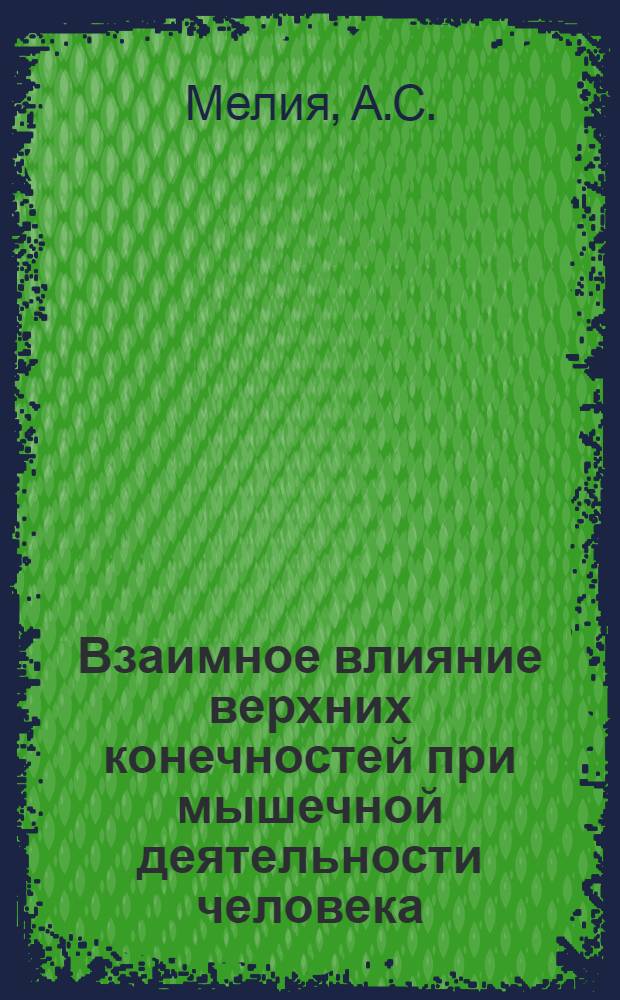 Взаимное влияние верхних конечностей при мышечной деятельности человека : Автореферат дис. на соискание ученой степени кандидата биологических наук