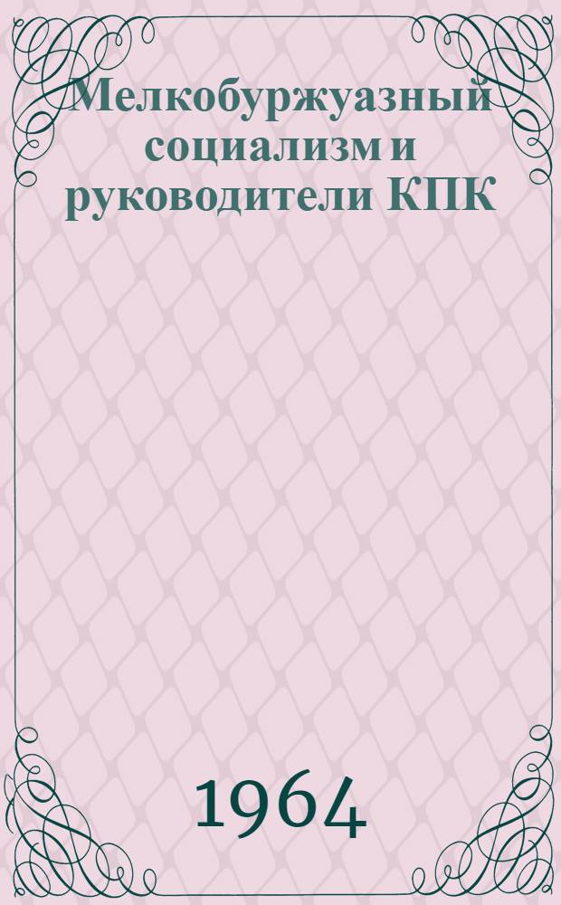 Мелкобуржуазный социализм и руководители КПК