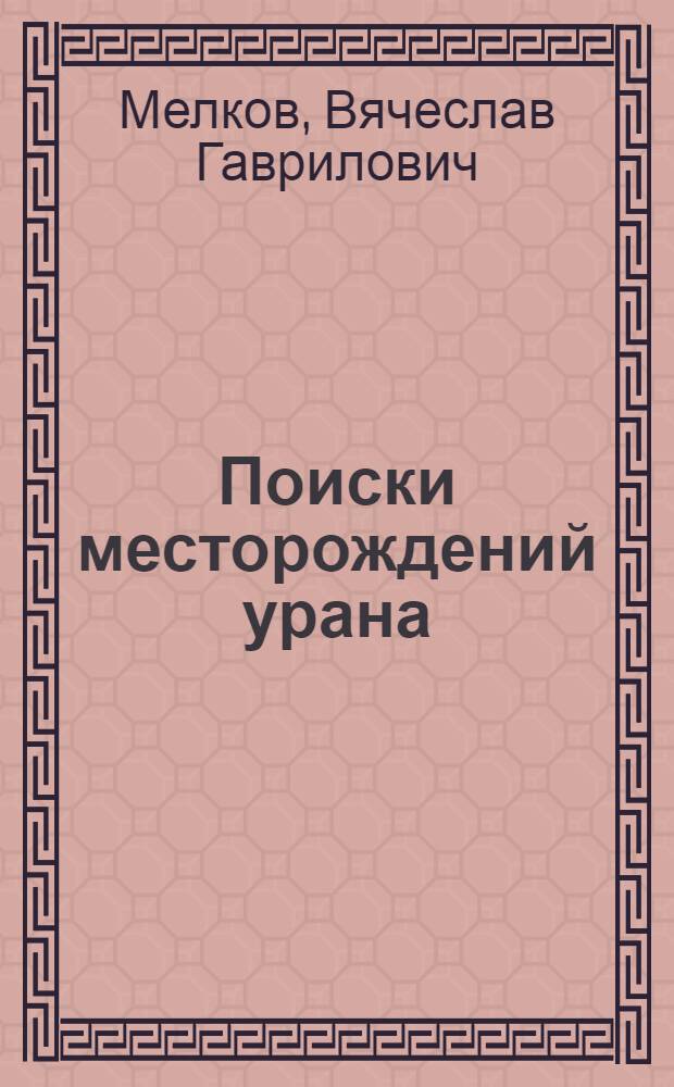 Поиски месторождений урана